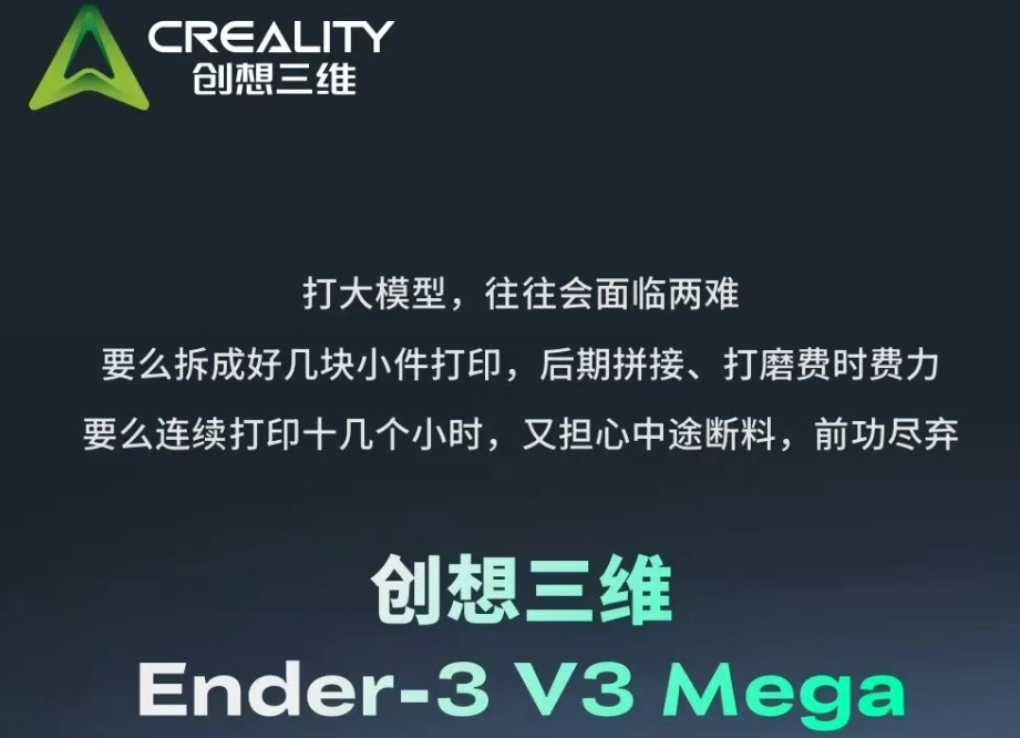 这些3D打印难题,创想三维Ender-3 V3 Mega 给出新答案