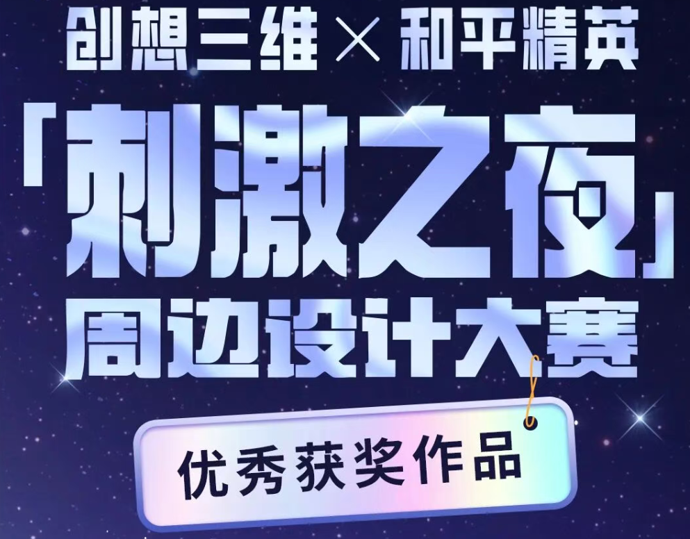 开奖时刻！创想三维×和平精英超万元空投补给花落谁家？