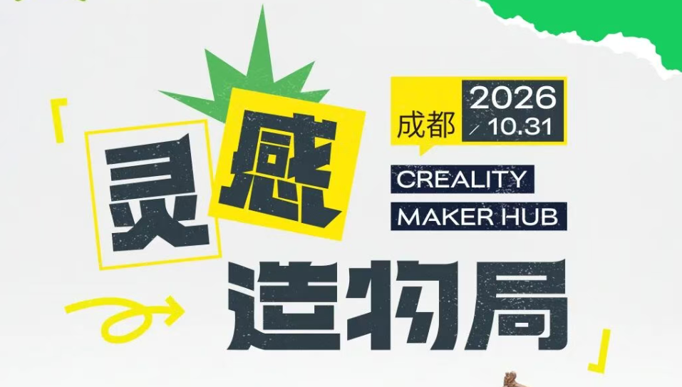 这次一起来AI造物！创想三维灵感造物局·成都站开启