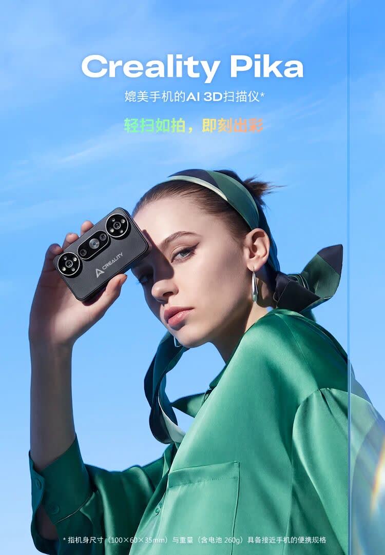 轻扫如拍,即刻出彩 | 创想三维Pika正式开售