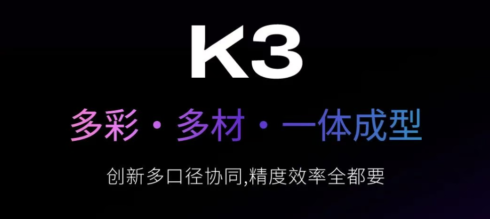创想三维K3预售开抢！这份专属权益包请查收