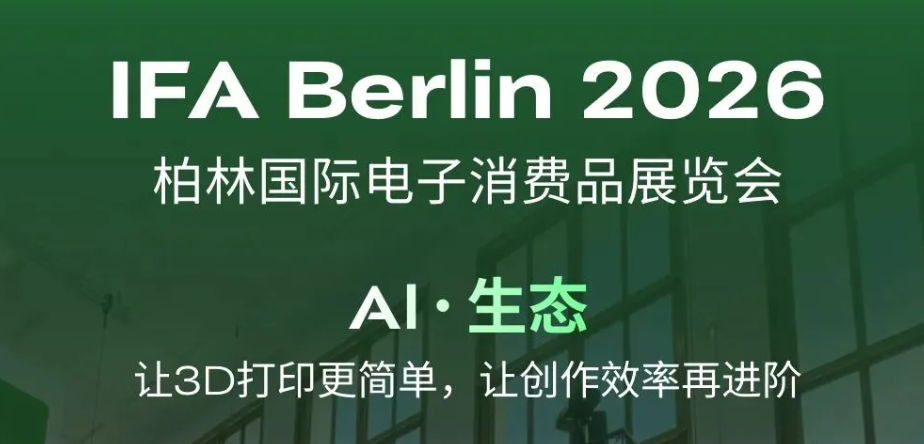 SPARKX i8 全球首秀！创想三维以「AI·生态」打造 IFA Berlin 2026 造物新体验