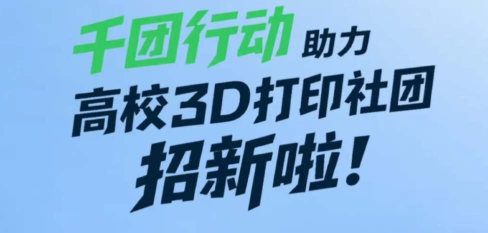 创想三维“疯狂”加码，高校3D打印社团招新享造物重磅福利
