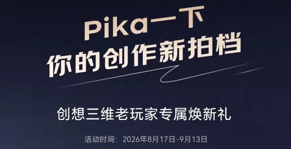 给创作加点新玩法!创想三维老玩家专属焕新礼来了