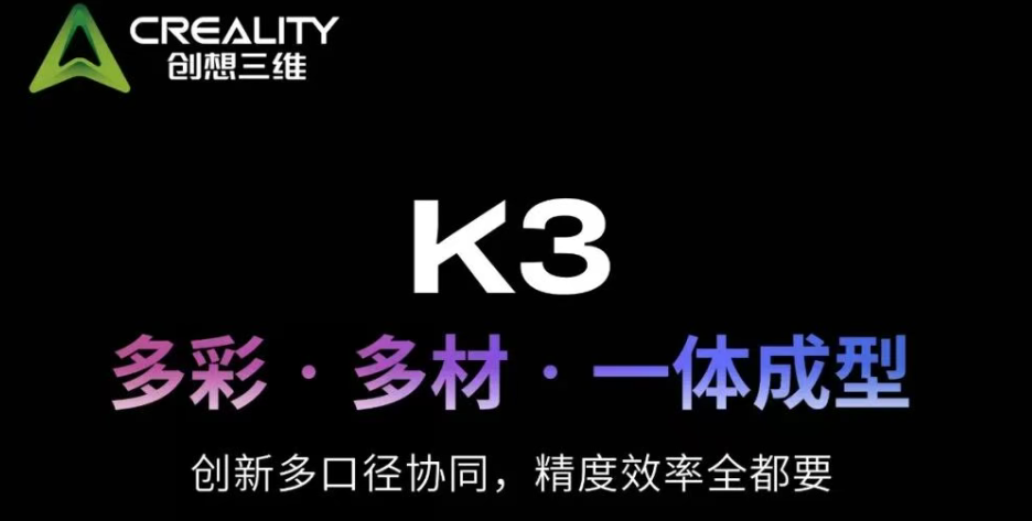 新品揭秘 | 创想三维K3有哪些新玩法？
