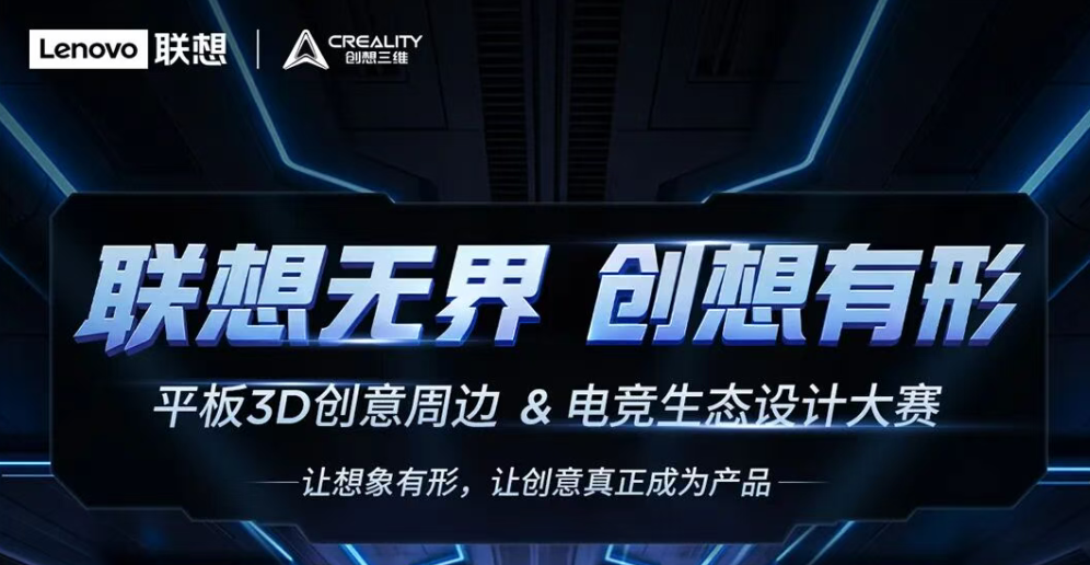 最高万元大奖！平板3D创意周边&电竞生态设计大赛正式开启