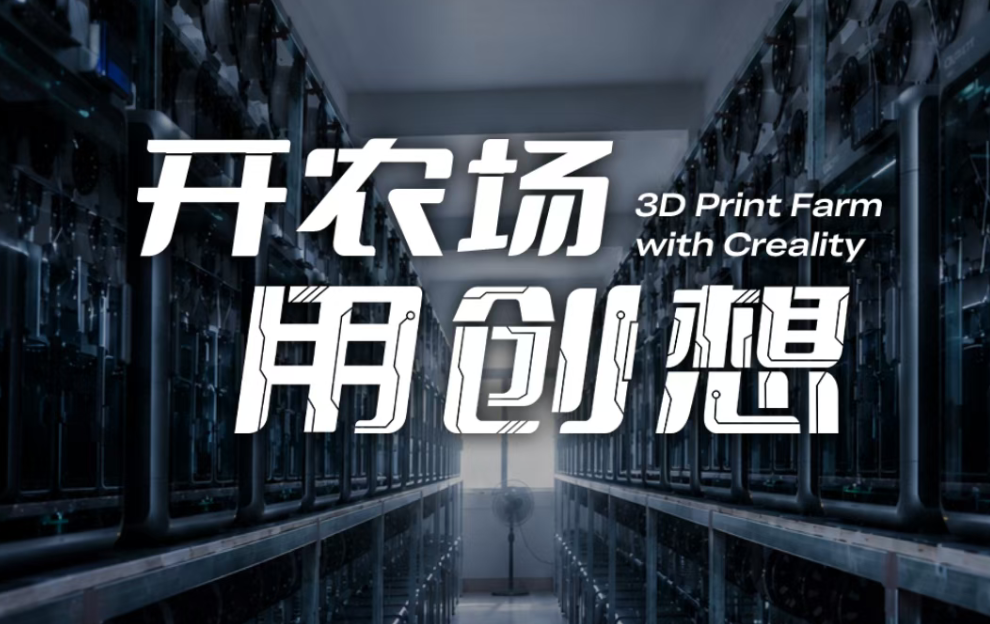 百余位农场主齐聚，共话规模化3D打印新解法