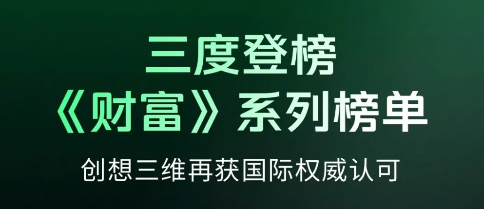 创想三维陈春入选2026年《财富》中国40位40岁以下的商界精英