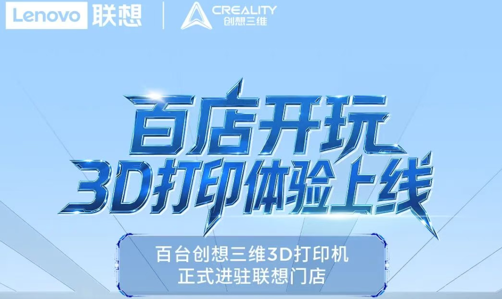 百店开玩！创想三维×联想邀你解锁3D打印新体验